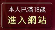 本人已滿18歲，離開JP情色貼圖